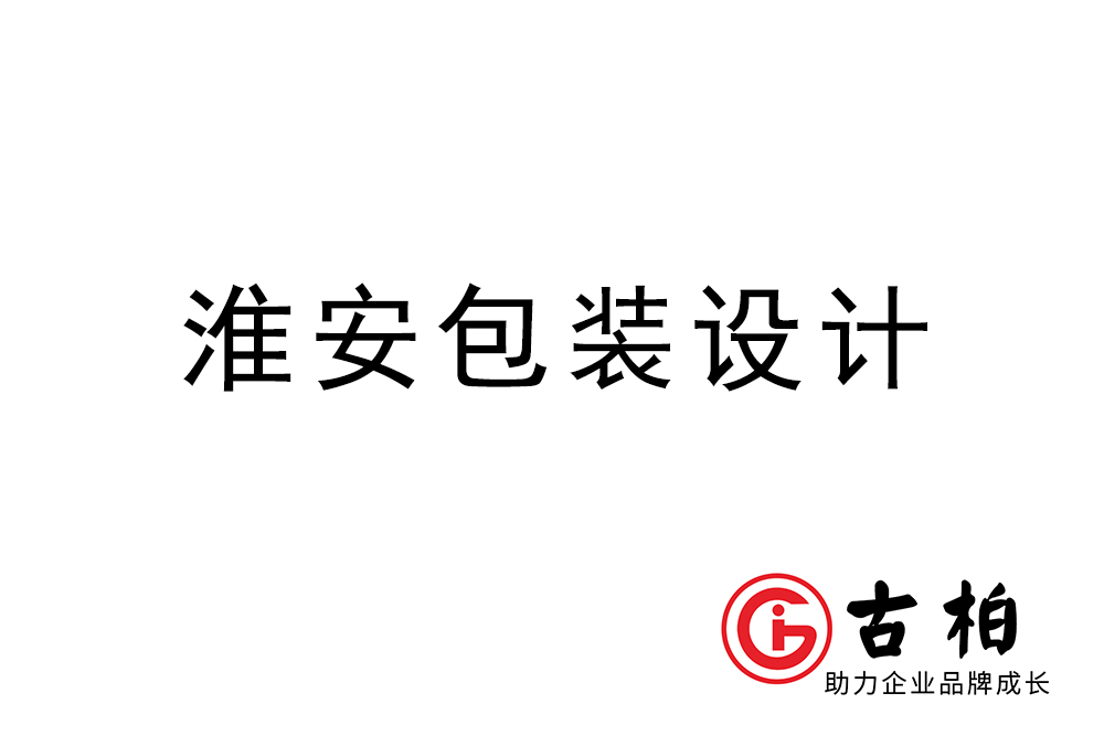 淮安市產品包裝設計-淮安品牌包裝設計公司