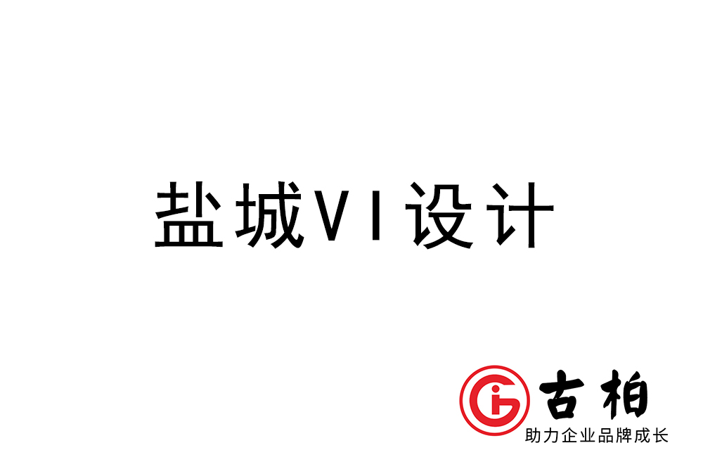 鹽城市企業VI設計-鹽城標識設計公司