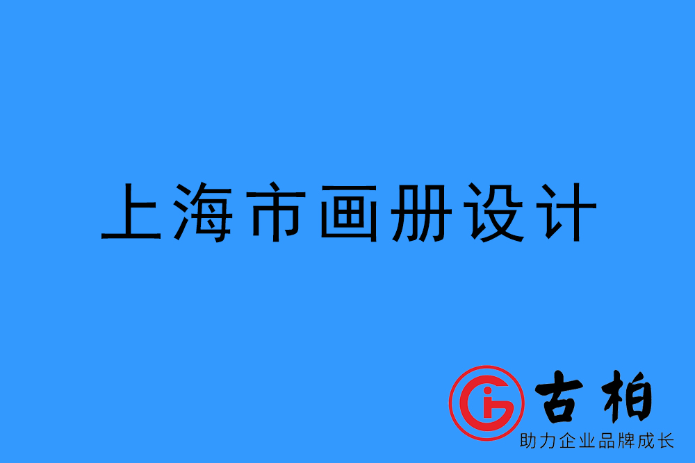 上海市宣傳冊設計-上海產品畫冊設計公司