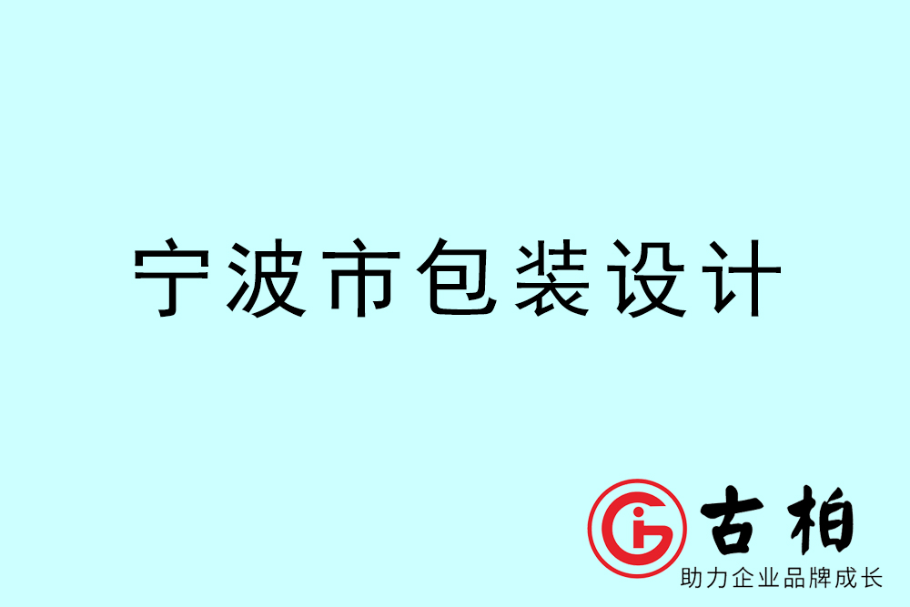 寧波市產品包裝設計-寧波品牌包裝設計公司