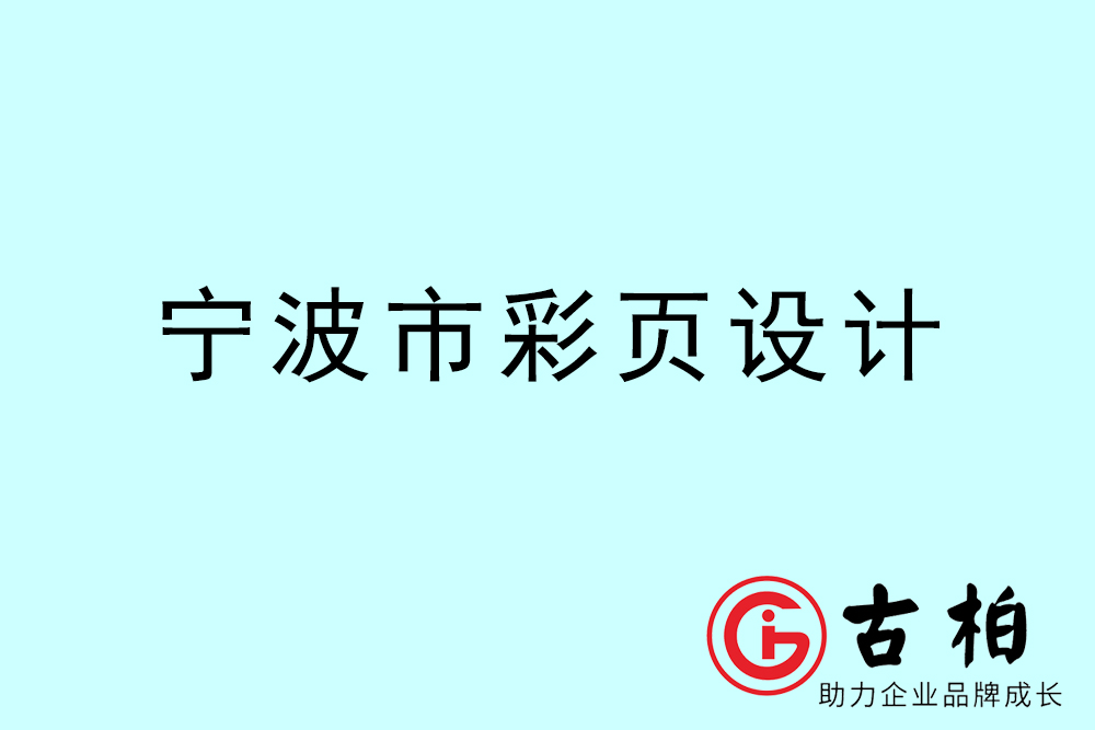 寧波市彩頁設計-寧波宣傳單制作公司