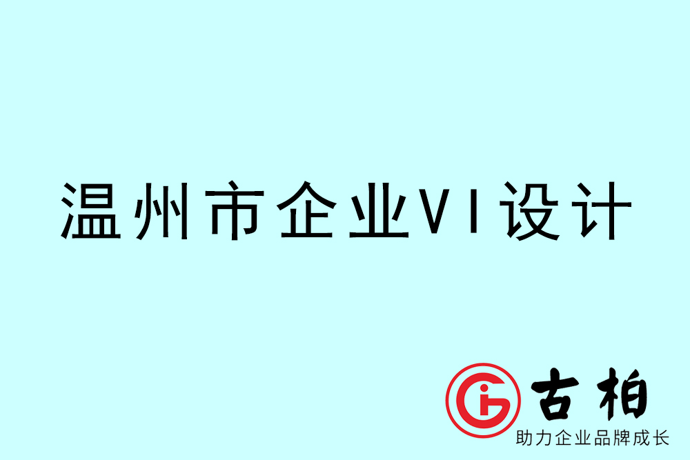 溫州市企業VI設計-溫州標識設計公司