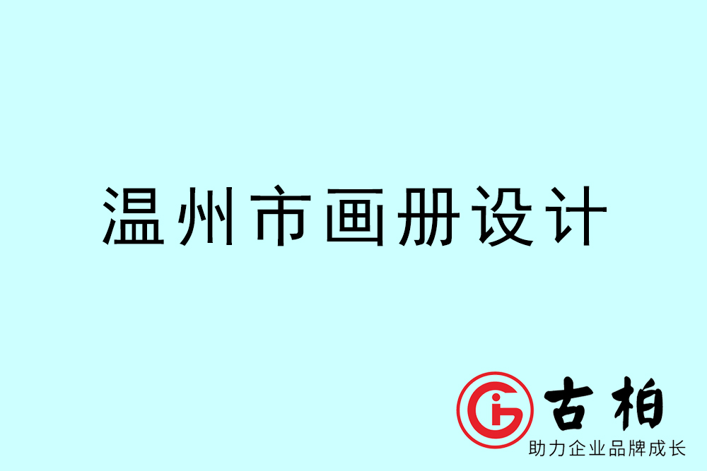 溫州市宣傳冊設計-溫州產品畫冊設計公司