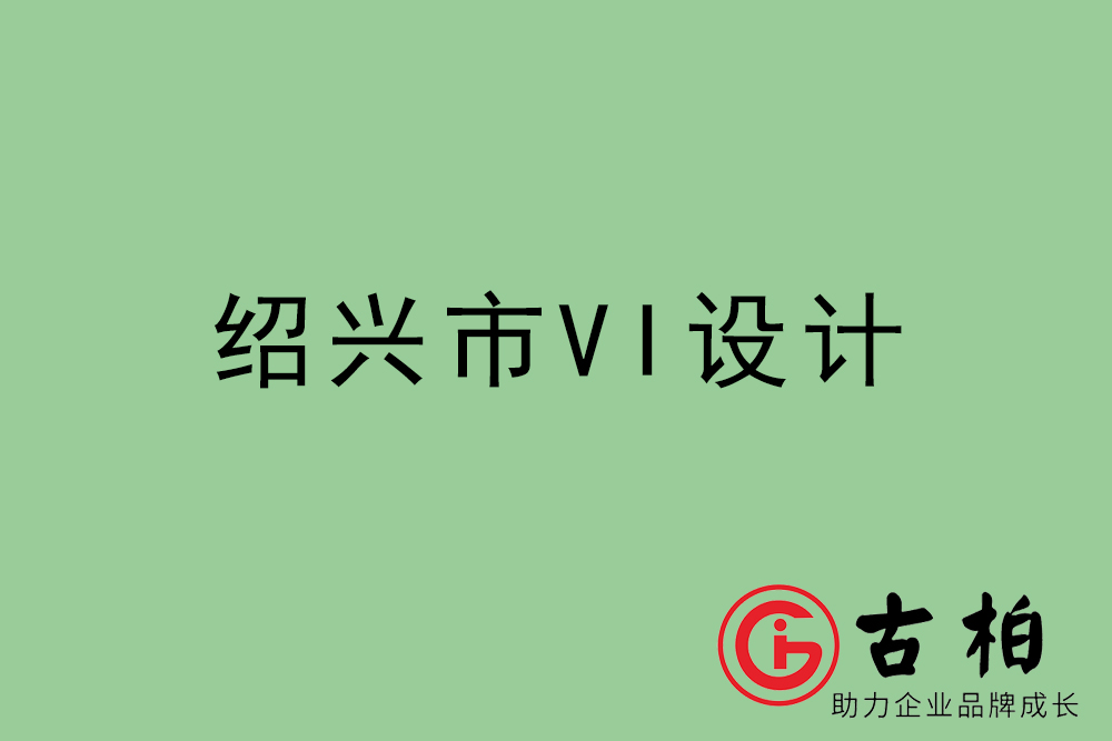 紹興市企業VI設計-紹興標識設計公司