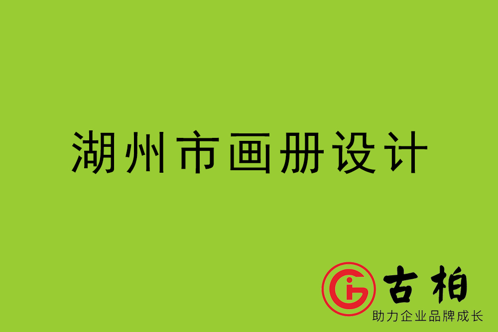 湖州市招商畫冊設計-湖州產品畫冊設計公司