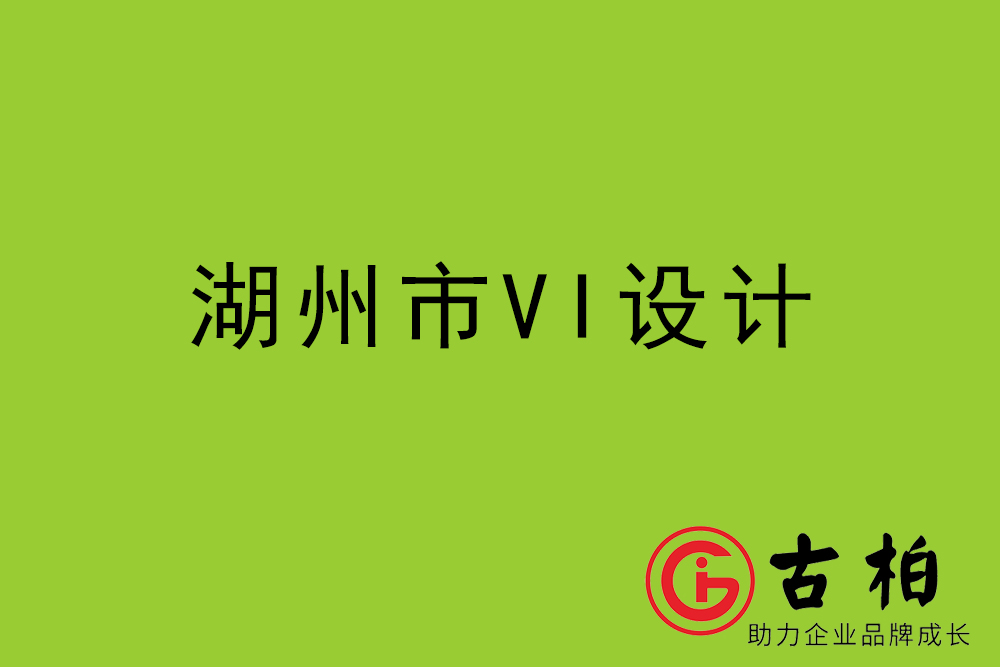 湖州市標志LOGO設計-湖州產品商標設計公司