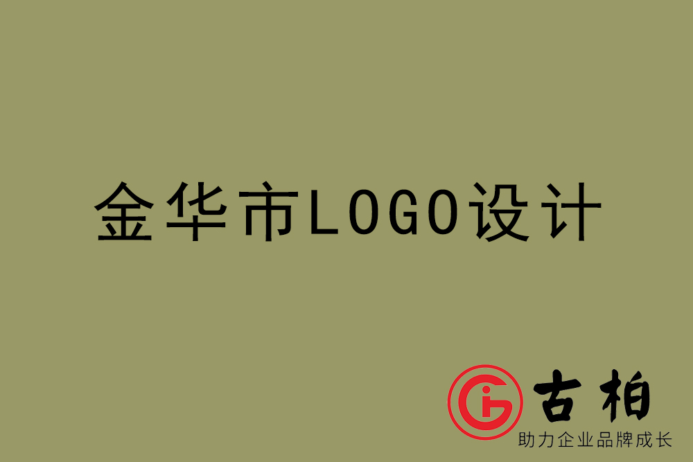 金華市標志LOGO設計-金華產品商標設計公司