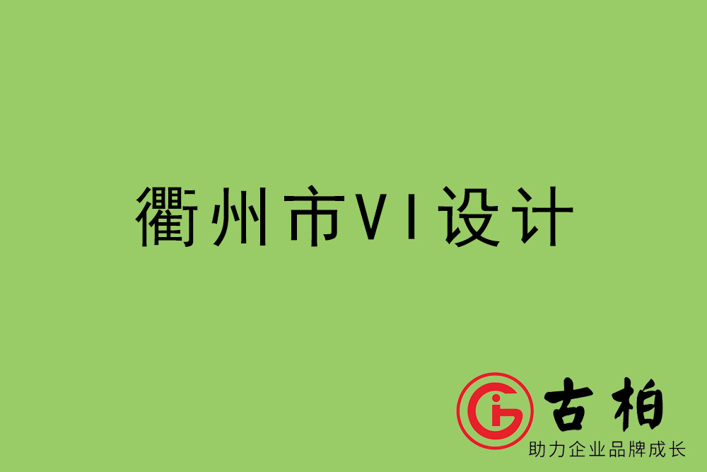 衢州市企業VI設計-衢州標識設計公司