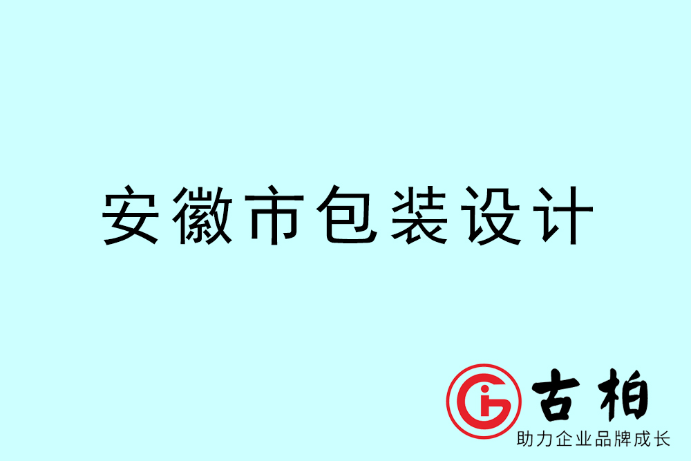 安徽市產品包裝設計-安徽高端包裝設計公司