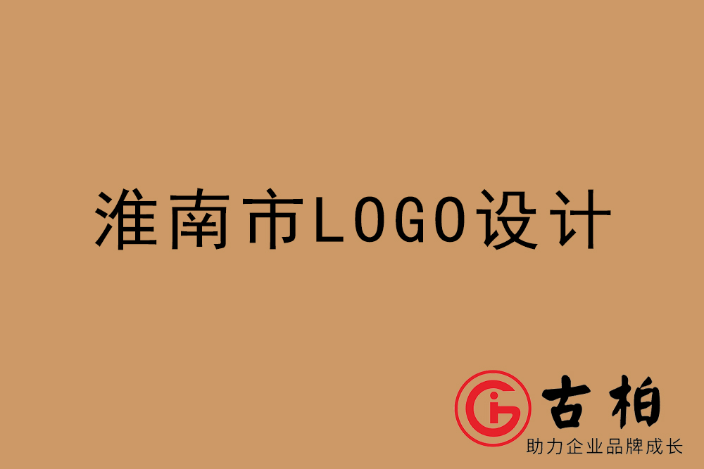 淮南市專業LOGO設計-淮南商業標志設計公司