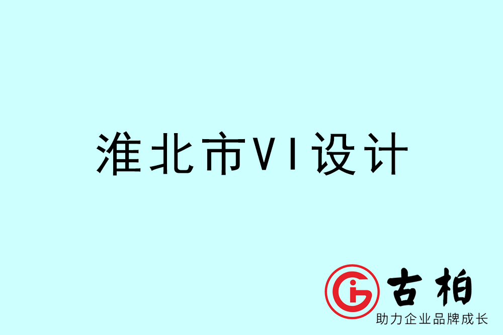 淮北市企業VI設計-淮北VI形象設計公司