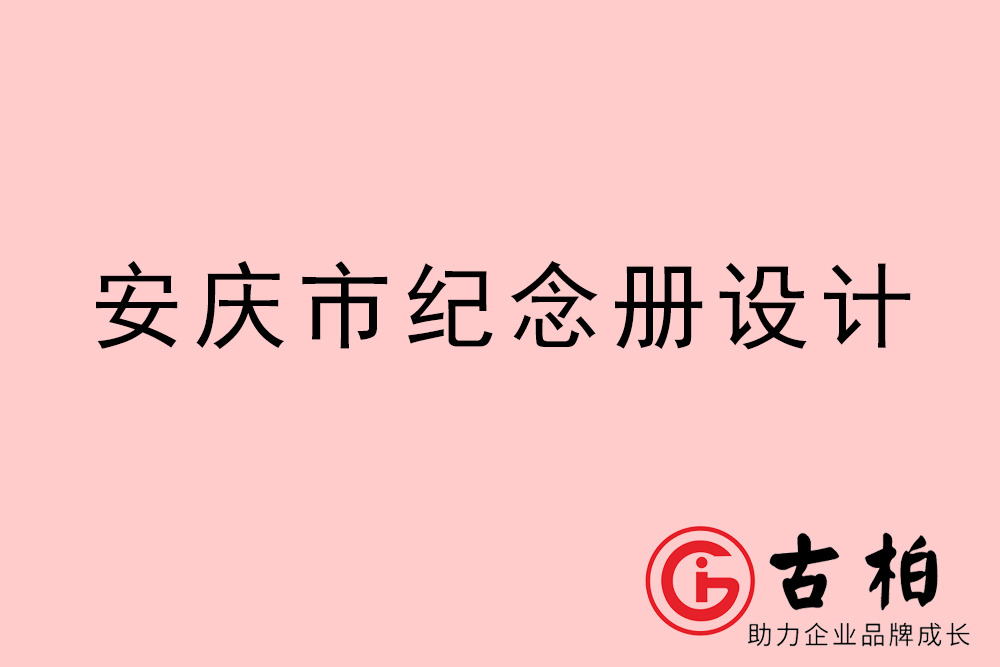 安慶市紀念冊設計-安慶紀念相冊制作公司