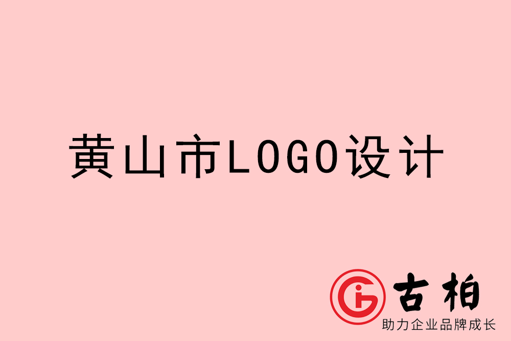 黃山市專業LOGO設計-黃山商業標志設計公司