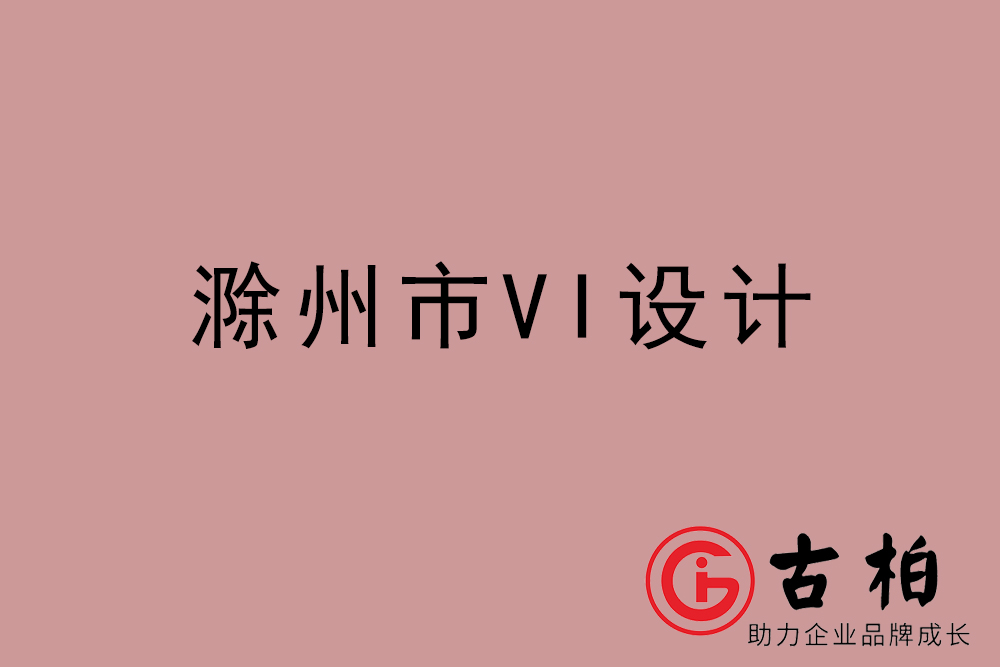 滁州市企業VI設計-滁州VI形象設計公司