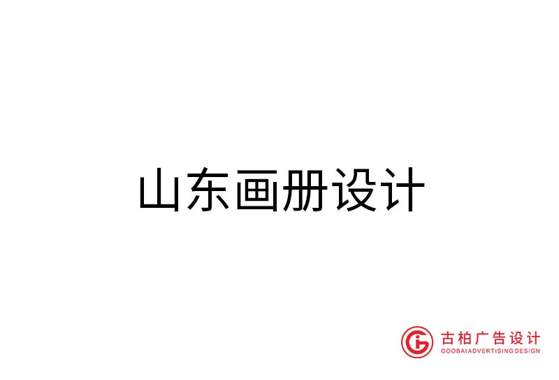 山東畫冊設計-山東畫冊設計公司