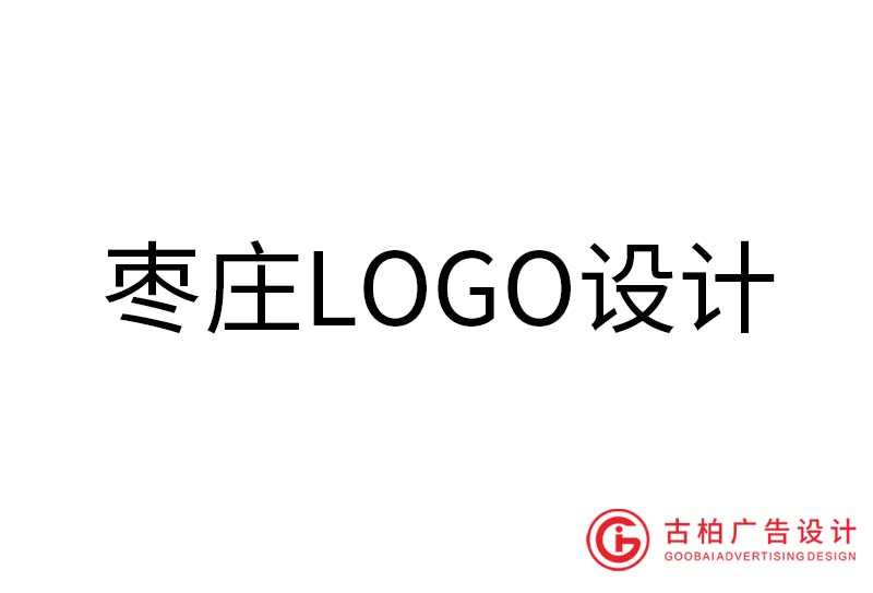 棗莊LOGO設計-棗莊LOGO設計公司