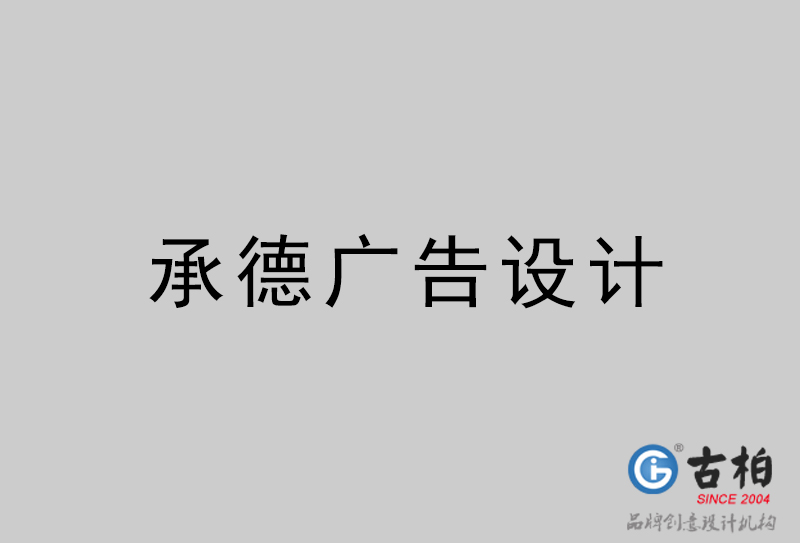 承德廣告設計-承德廣告設計公司