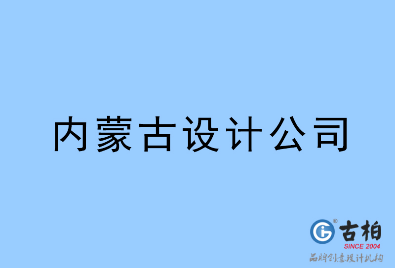 內蒙古設計公司-內蒙古4a廣告設計公司