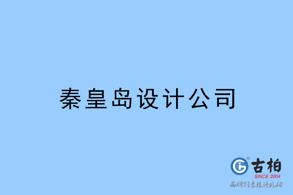 秦皇島設計公司-秦皇島4a廣告設計公司