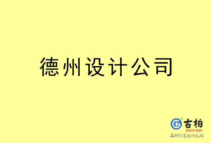 德州廣告設計-德州廣告設計公司