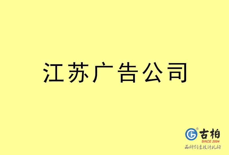 江蘇廣告公司-江蘇廣告策劃公司