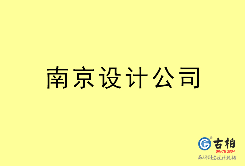 南京設計公司-南京4a廣告設計公司