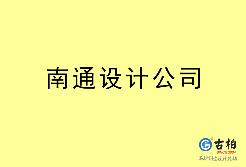 南通設計公司-南通4a廣告設計公司