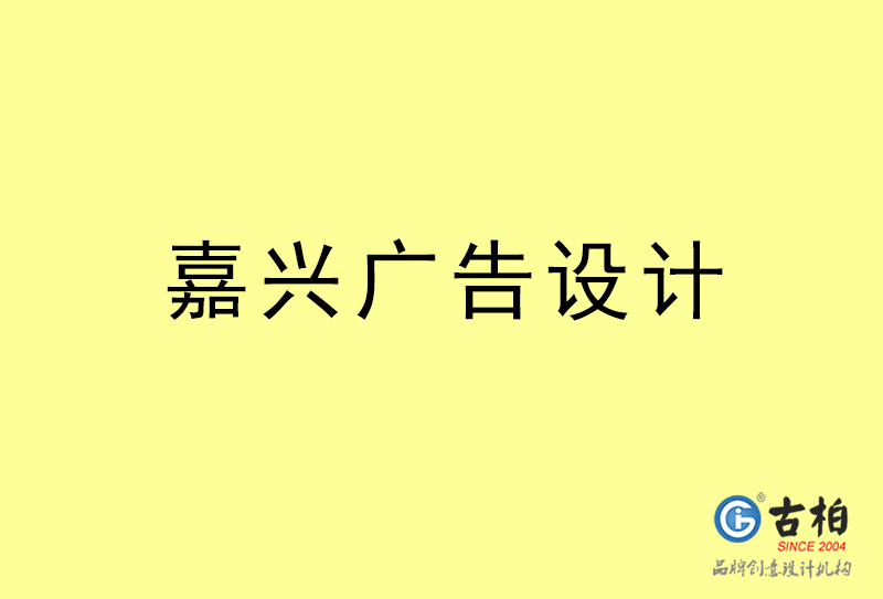 嘉興廣告設計-嘉興廣告設計公司