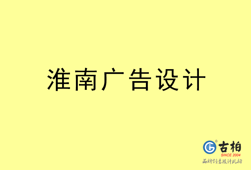 淮南廣告設計-淮南廣告設計公司