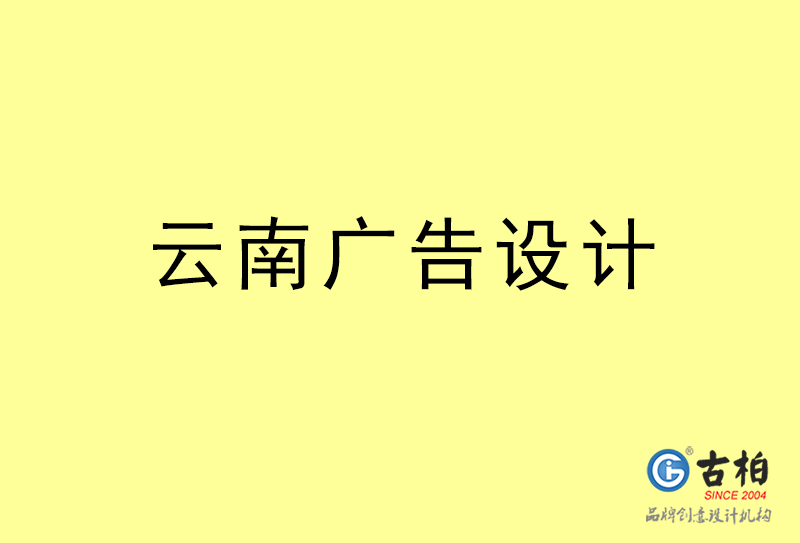 云南廣告設計-云南廣告設計公司