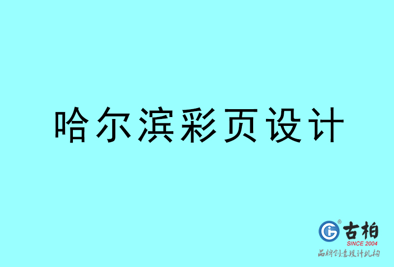 哈爾濱彩頁設計-哈爾濱彩頁設計公司