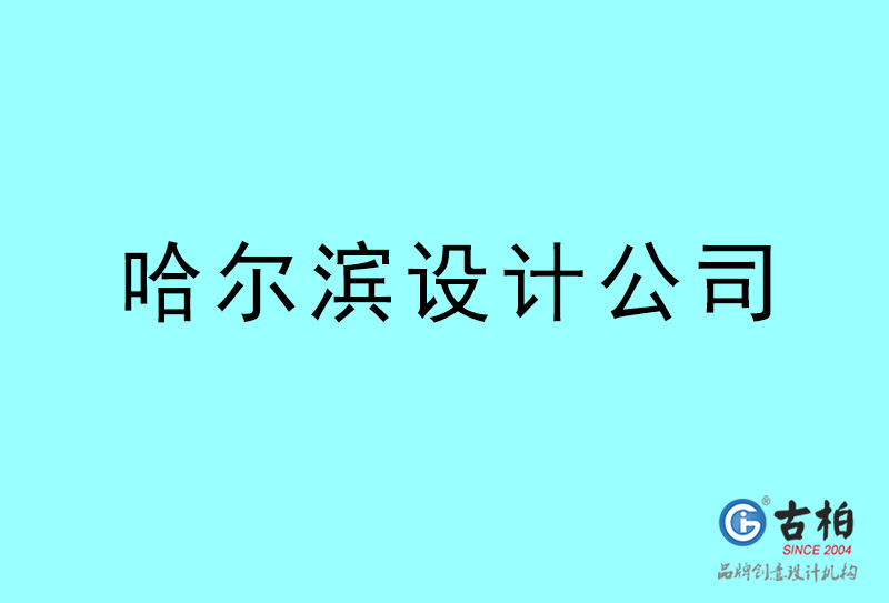 哈爾濱設計公司-哈爾濱4a廣告設計公司