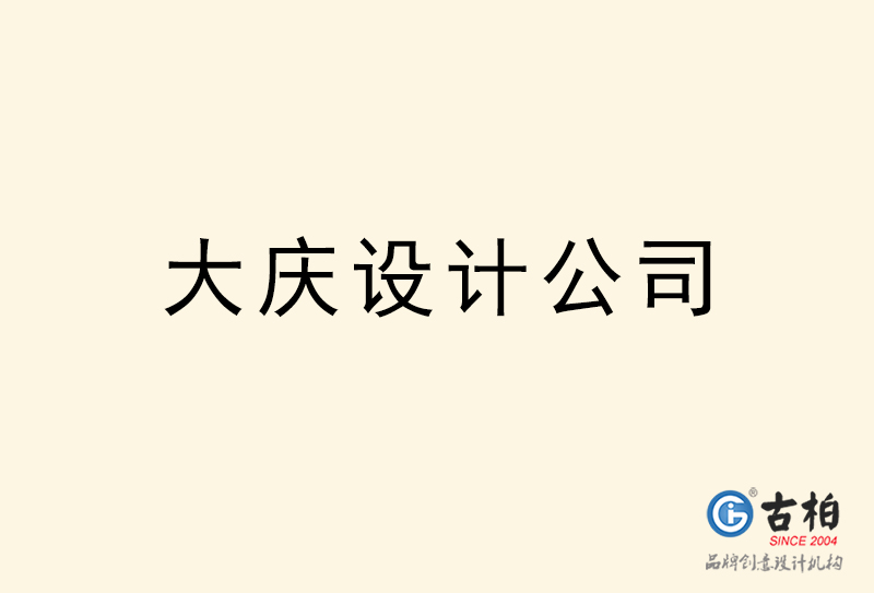 大慶設計公司-大慶4a廣告設計公司