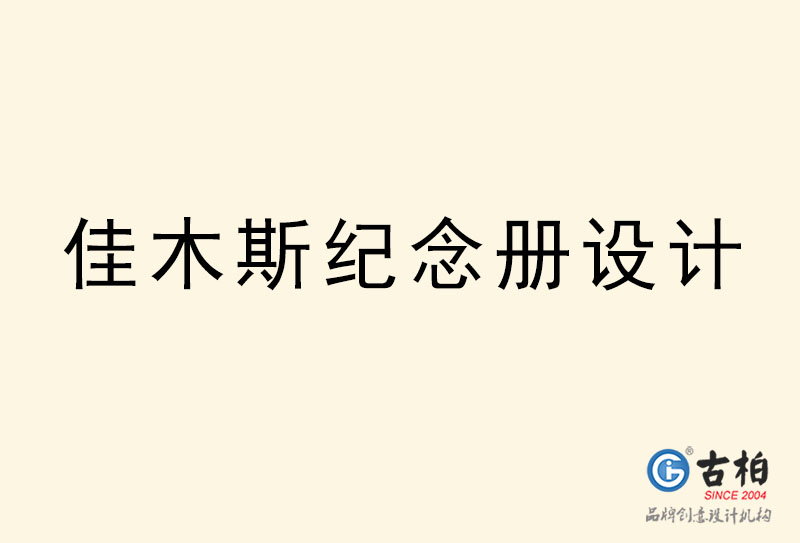 佳木斯紀念冊設計-佳木斯紀念冊設計公司