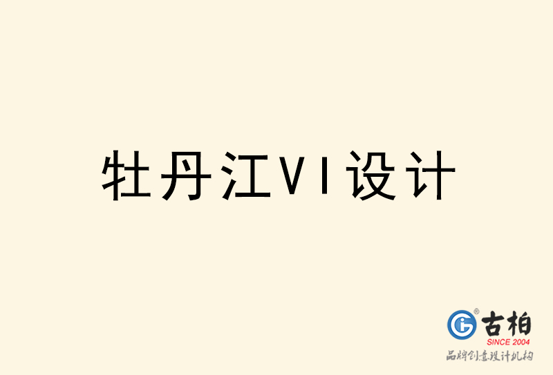 牡丹江VI設計-牡丹江VI設計公司