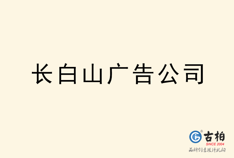 長白山廣告公司-長白山廣告策劃公司