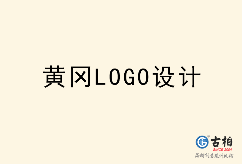 黃岡LOGO設計-黃岡LOGO設計公司