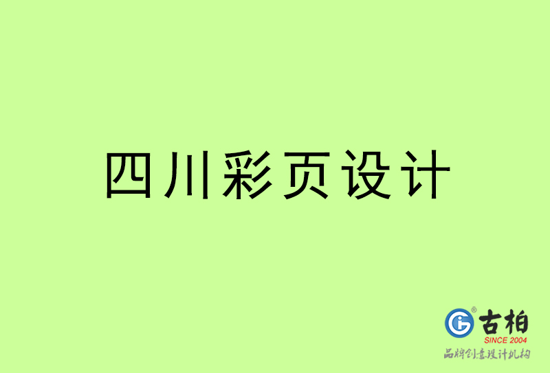 四川彩頁設計-四川彩頁設計公司