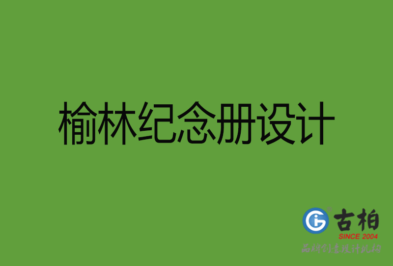 榆林紀念冊設計-榆林紀念冊設計公司