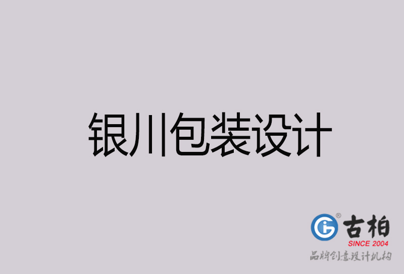 銀川包裝設計-銀川包裝設計公司