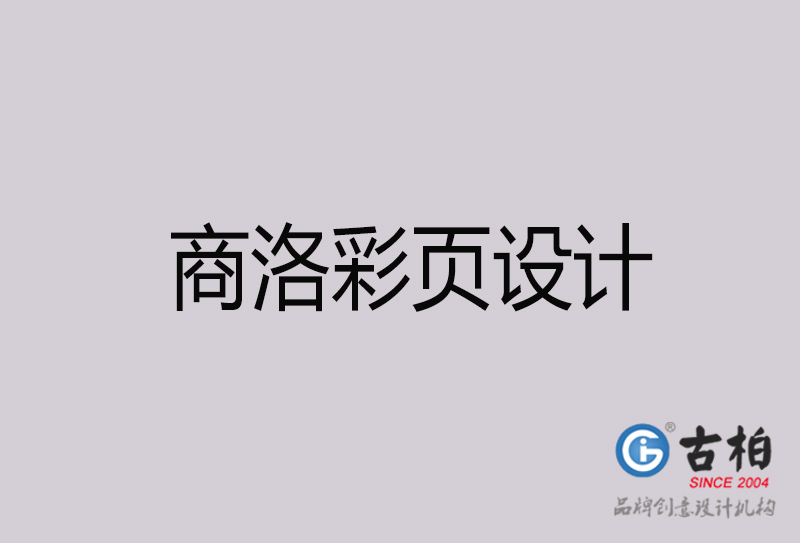 商洛彩頁設計-商洛彩頁設計公司