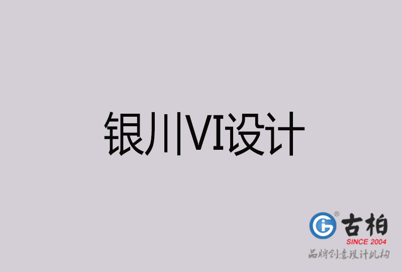 銀川VI設計-銀川VI設計公司