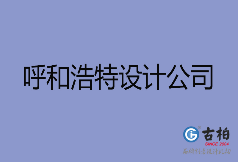 呼和浩特宣傳廣告公司-企業廣告設計-呼和浩特4a廣告設計公司