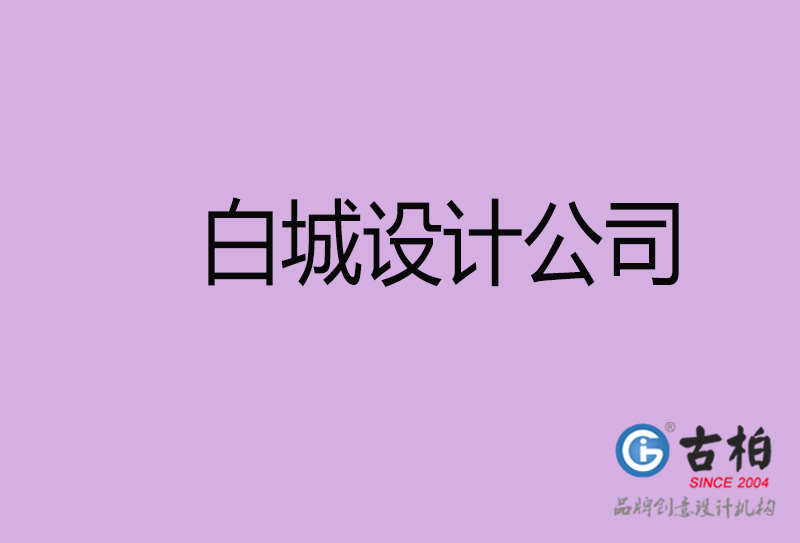 白城設計公司-企業廣告設計-白城4a廣告設計公司