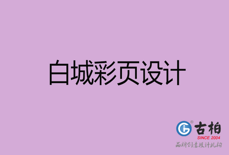 白城市彩頁設計-公司宣傳單彩頁設計-白城宣傳產品彩頁設計公司