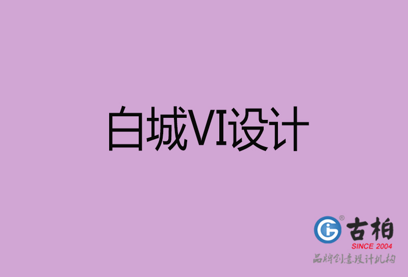 白城品牌VI設計-標準字VI設計-白城企業VI設計公司