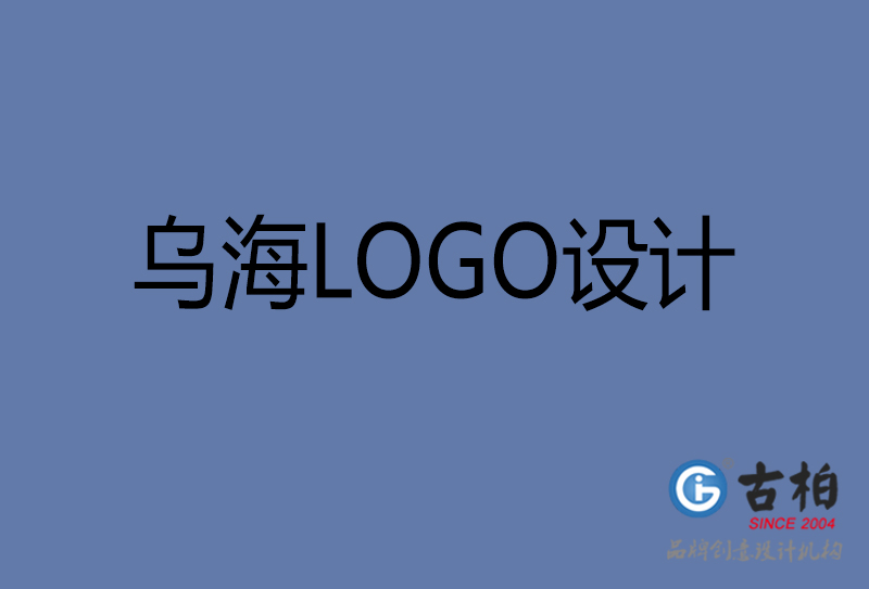 烏海高端LOGO設計-企業高端LOGO設計-烏海企業LOGO設計公司