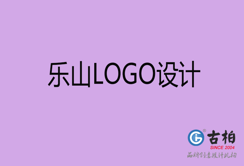 樂山品牌LOGO設計-企業商標設計-樂山企業LOGO設計公司