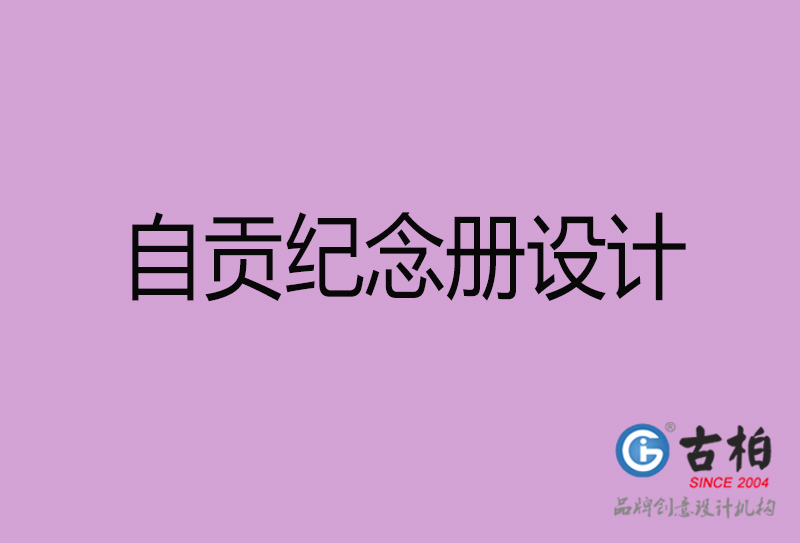 自貢相冊設計-企業紀念冊設計-自貢紀念相冊設計公司