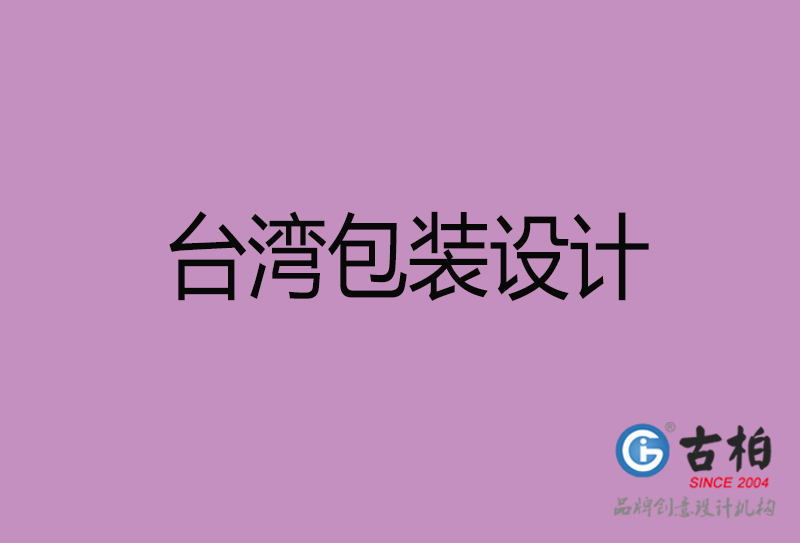 臺灣包裝設計-臺灣包裝設計公司